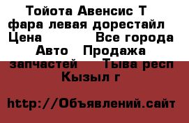 Тойота Авенсис Т22 фара левая дорестайл › Цена ­ 1 500 - Все города Авто » Продажа запчастей   . Тыва респ.,Кызыл г.